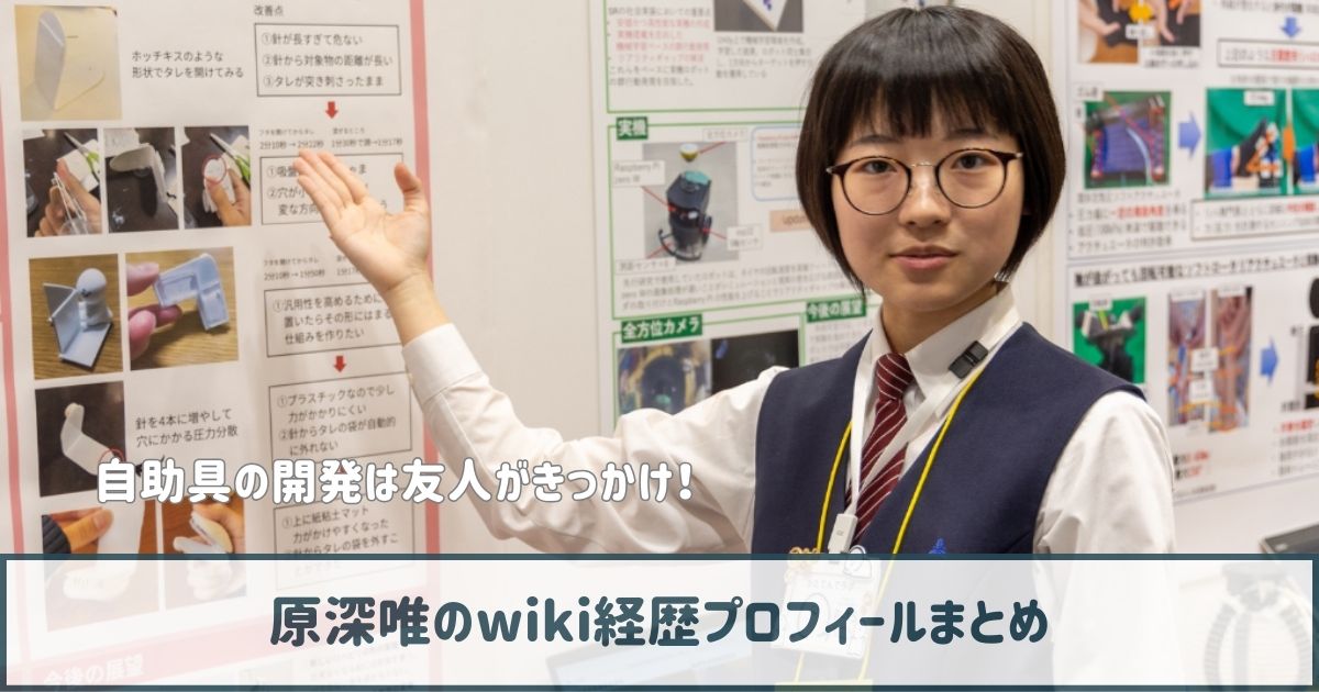 原深唯のwiki経歴プロフ｜自助具の開発は中学生の頃から！きっかけは友人